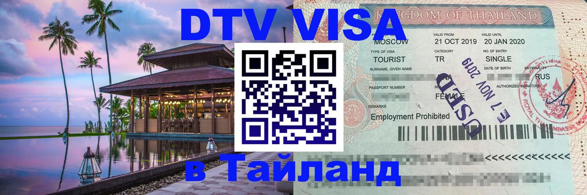Destination Thailand Visa (DTV виза) 