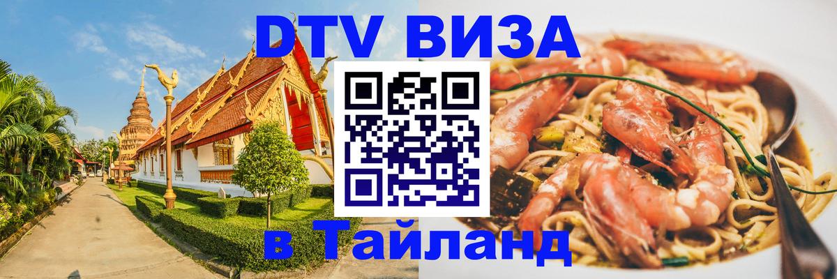 DTV (ДТВ) visa Таиланд Щёлково 